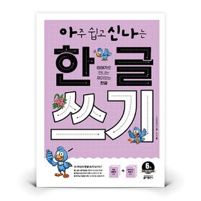 아신나 한글 쓰기 6 받침 있는 낱말  도서 책 (키출판사)