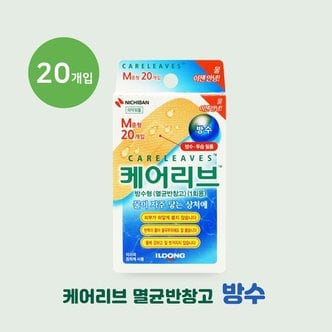  일동제약 케어리브 방수형 멸균반창고 M중형 20매입 고품질 저자극 방수밴드