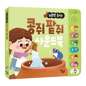 누르면 들리는 전래동화 사운드북 콩쥐 팥쥐