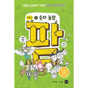 팜 수학편 1: 숫자 농장 : 기발한 상상력이 가득한 판타지 코딩수학동화 (코딩수학동화) [화진유통]