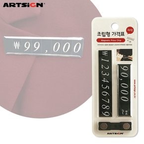 아트사인 조립형가격표3633 자석/가격칩/조립가격표/마네킹가격표/엔화 달러 한화