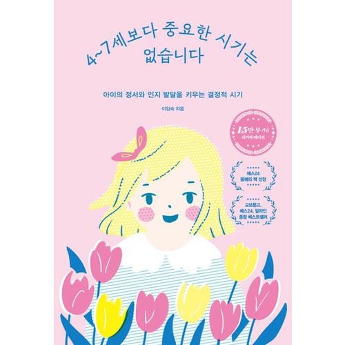 4~7세보다 중요한 시기는 없습니다(15만 부 기념 에디션)