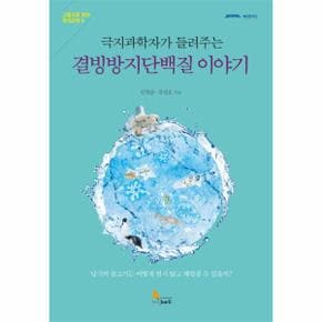 극지과학자가 들려주는 결빙방지단백질 이야기 남극의 물고기는 어떻게 얼지 않고 헤엄칠 수 있을까