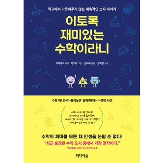 제이북스 이토록 재미있는 수학이라니 - 학교에서 가르쳐주지 않는 매혹적인 숫자 이야기