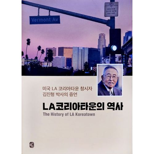 LA 코리아타운의 역사