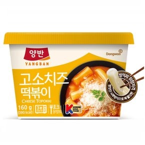 떡볶이의신 고소한치즈 컵떡볶이160g