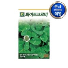 다농 화이트 크로바 씨앗 20g . 클로버 크로버 토끼풀 토양 침식 잡초 방지 씨 종자.