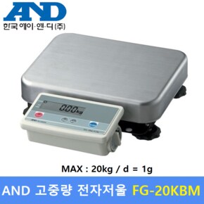 AND 고중량 전자저울 New FG-20KBMH (MAX : 20kg - 1g) - 산업현장 - 식품회사 - 소분실 - 베이커리등