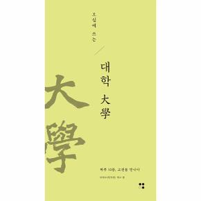 오십에 쓰는 대학 - 하루 10분, 고전을 만나다 8