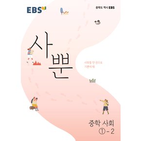 EBS 사뿐 중학 사회 1-2 (2022)