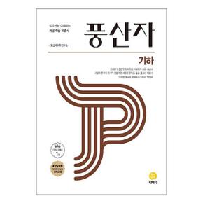 사은품 풍산자 고등 기하  2024년용 _P351819389