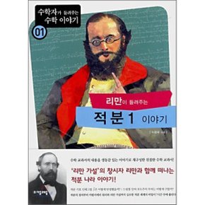 (중고/중)리만이 들려주는 적분 1 이야기