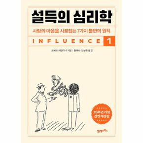 설득의 심리학 1 : 사람의 마음을 사로잡는 7가지 불변의 원칙 (20주년 기념 개정증보판)