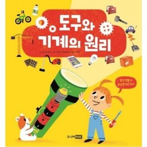 도구와 기계의 원리 [양장]