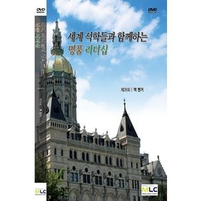 DVD - 세계 석학들과 함께 하는 명품 리더십: 리더를 고무시키기 제28회: 잭 젠거