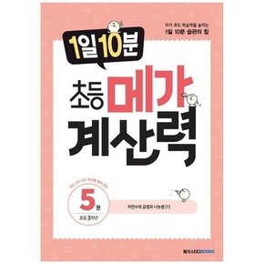 [메가스터디북스] 1일 10분 초등 메가 계산력 5 초등 3학년 자연수의 곱셈과 나눗셈 1