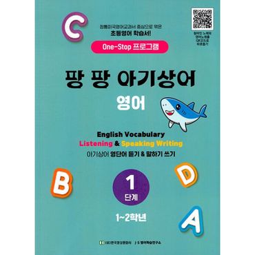 밀크북 팡팡 아기상어 영어 1단계(1-2학년) : One-Stop 프로그램