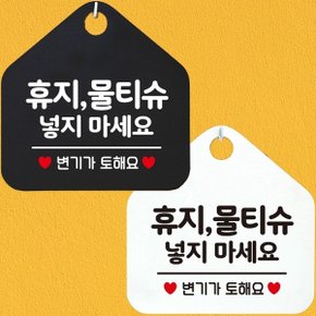 휴지물티슈넣지마세요 안내문구 오각표지판 알림판