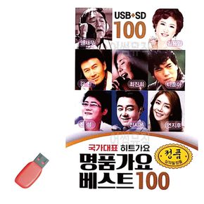 음악USB 명 품가요 베스트 100곡