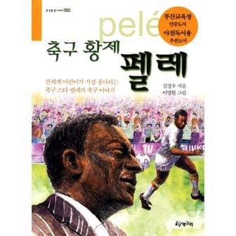 웅진북센 축구 황제 펠레-002(큰 인물 큰 이야기)