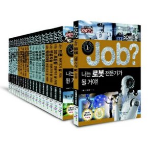 잡 스페셜_JOB special 시리즈 1-20번 세트 (전20권)_미래탐험 꿈발전소