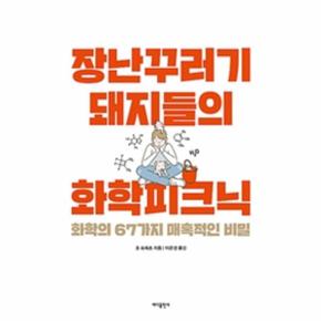 장난꾸러기 돼지들의 화학피크닉 - 화학의 67가지 매혹적인 비밀