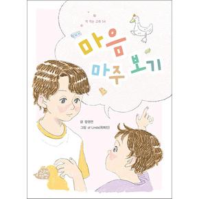 마음 마주 보기 (고래책빵 책 먹는 고래 시리즈 54)