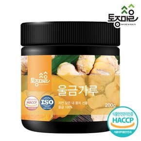 HACCP인증 국산 울금(강황)가루 200g