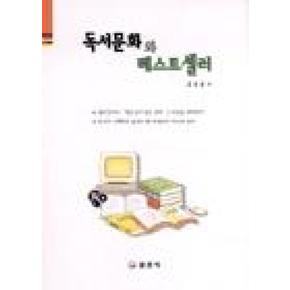 독서문화와 베스트셀러