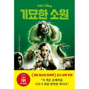 (중고/최상)디즈니 기묘한 소원 3 : SNS 슈퍼스타