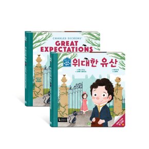 위대한 유산 l 앞뒤로 보는 세계 명작