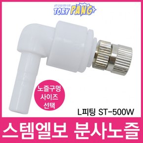 스템엘보 L피팅 ST-500W 미스트 분사노즐 1/4