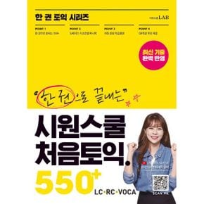 한 권으로 끝내는 시원스쿨 처음토익 550+ (LC + RC + VOCA) : 이 책 한 권으로 토익 550+ 끝!