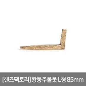 황동주물못 후크 L형 대 85mm 골드 빈티지 인테리어 DIY