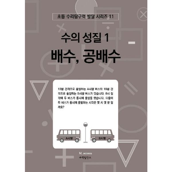 수의 성질 1: 배수, 공배수