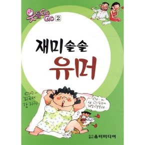 재미솔솔 유머