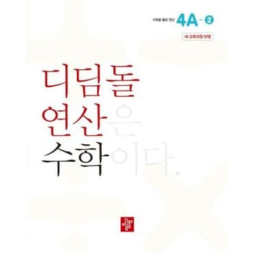  초등 디딤돌연산 4A-2(2024) [화진유통]