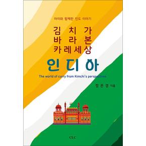 김치가 바라본 카레 세상 인디아 - 아이와 함께한 인도 이야기