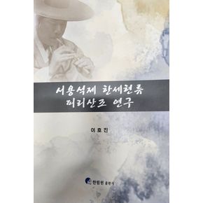 서용석제 한세현류 피리산조 연구