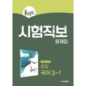 미래엔 올리드 시험직보 문제집 중등 국어 3-1 (2021)