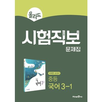  미래엔 올리드 시험직보 문제집 중등 국어 3-1 (2021)