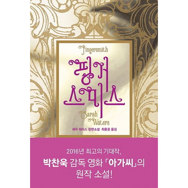 핑거스미스(Fingersmith)