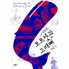 코르셋과 고래뼈-021(인문교양)