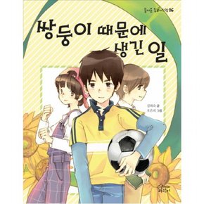 쌍둥이 때문에 생긴 일 (즐거운 동화 여행 26)