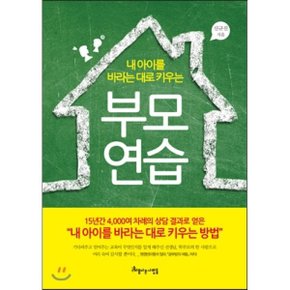 (중고/최상)내 아이를 바라는 대로 키우는 부모 연습