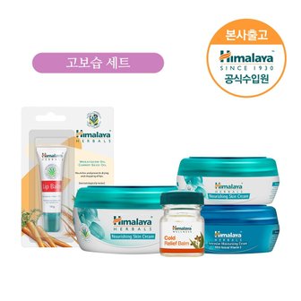 히말라야 고보습크림세트