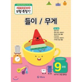 기탄영역별수학 도형측정편 9과정  들이 / 무게 : 영역별 반복집중학...