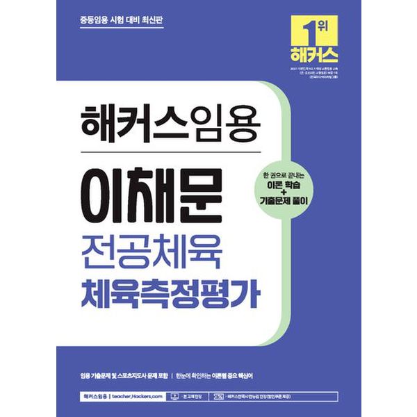 2024 해커스임용 이채문 전공체육 체육측정평가: 이론학습+기출문제 풀이