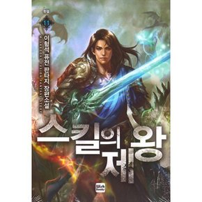 스킬의 제왕 11