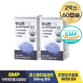 담을수록 두뇌엔 PS 포스파티딜세린 징코 두뇌건강 인지력 기억력 개선 500mg x 30캡슐 2박스